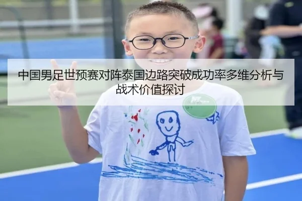 中国男足世预赛对阵泰国边路突破成功率多维分析与战术价值探讨