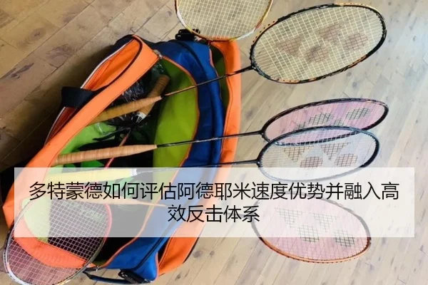 多特蒙德如何评估阿德耶米速度优势并融入高效反击体系