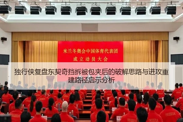 独行侠复盘东契奇挡拆被包夹后的破解思路与进攻重建路径启示分析（kaiyun）