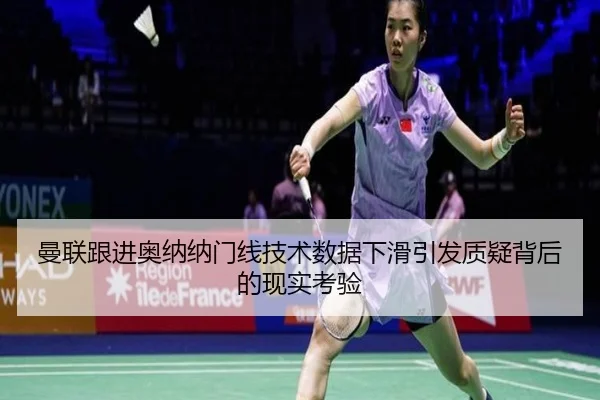 曼联跟进奥纳纳门线技术数据下滑引发质疑背后的现实考验（kaiyun）