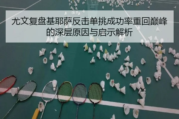尤文复盘基耶萨反击单挑成功率重回巅峰的深层原因与启示解析