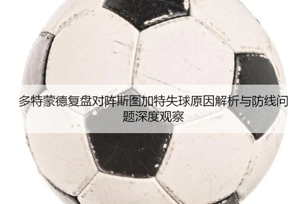 多特蒙德复盘对阵斯图加特失球原因解析与防线问题深度观察